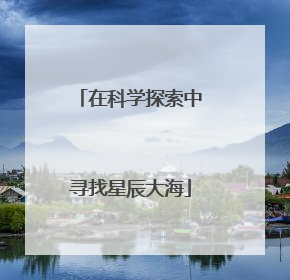 在科学探索中寻找星辰大海