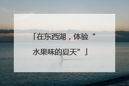 在东西湖，体验“水果味的夏天”