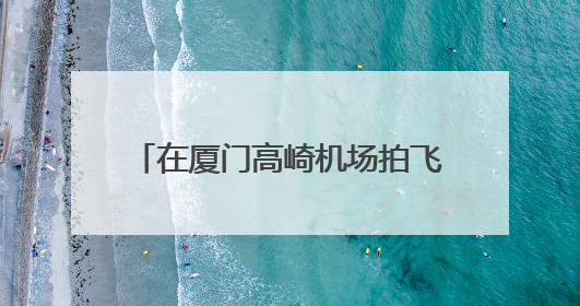 在厦门高崎机场拍飞机，点位该怎么选？先看风从哪儿来！