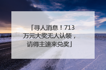 寻人消息！713万元大奖无人认领，请得主速来兑奖