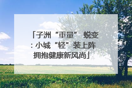 子洲“重量” 蜕变：小城“轻”装上阵 拥抱健康新风尚