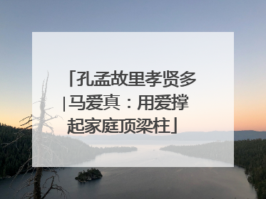 孔孟故里孝贤多∣马爱真：用爱撑起家庭顶梁柱