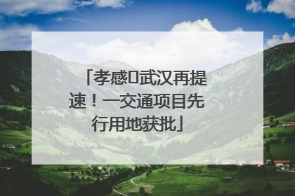 孝感⇋武汉再提速！一交通项目先行用地获批