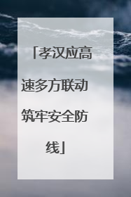 孝汉应高速多方联动筑牢安全防线
