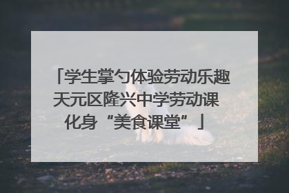 学生掌勺体验劳动乐趣 天元区隆兴中学劳动课化身“美食课堂”