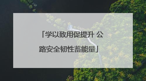学以致用促提升 公路安全韧性蓄能量