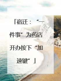宿迁：“一件事”为药店开办按下“加速键”