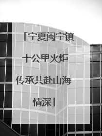 宁夏闽宁镇 十公里火炬传承共赴山海情深