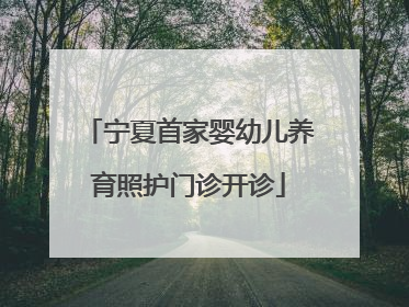 宁夏首家婴幼儿养育照护门诊开诊