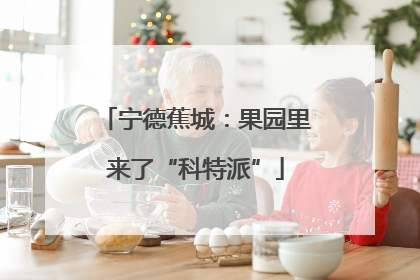 宁德蕉城：果园里来了“科特派”
