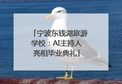 宁波东钱湖旅游学校：AI主持人亮相毕业典礼