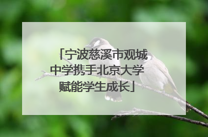 宁波慈溪市观城中学携手北京大学赋能学生成长