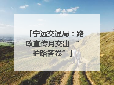 宁远交通局：路政宣传月交出 “护路答卷”