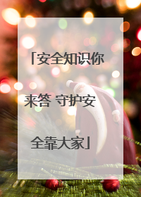 安全知识你来答 守护安全靠大家