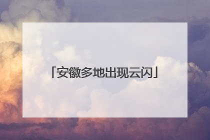 安徽多地出现云闪