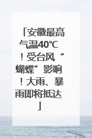 安徽最高气温40℃！受台风“蝴蝶”影响！大雨、暴雨即将抵达