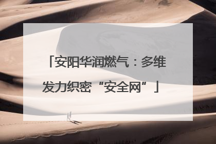 安阳华润燃气：多维发力织密“安全网”