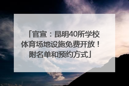 官宣：昆明40所学校体育场地设施免费开放！附名单和预约方式