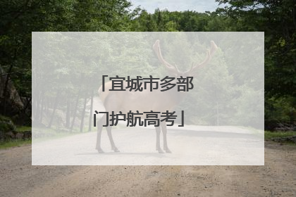宜城市多部门护航高考