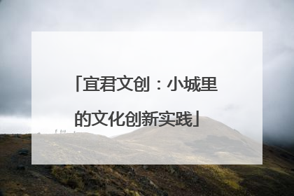 宜君文创：小城里的文化创新实践