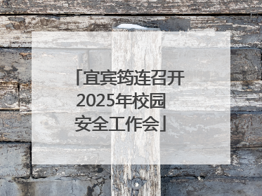 宜宾筠连召开2025年校园安全工作会