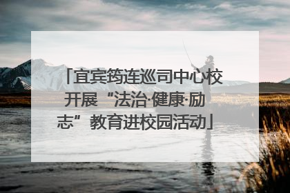 宜宾筠连巡司中心校开展“法治·健康·励志”教育进校园活动