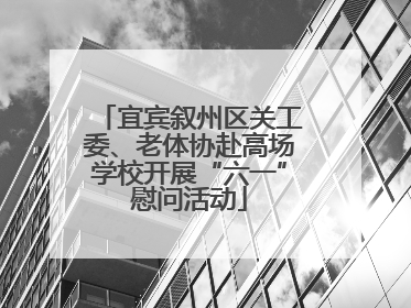 宜宾叙州区关工委、老体协赴高场学校开展“六一”慰问活动