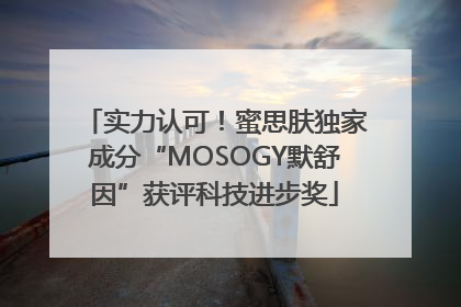 实力认可！蜜思肤独家成分“MOSOGY默舒因”获评科技进步奖
