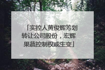 实控人黄俊辉筹划转让公司股份，宏辉果蔬控制权或生变