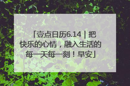 壹点日历6.14｜把快乐的心情，融入生活的每一天每一刻！早安