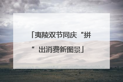 夷陵双节同庆“拼”出消费新图景