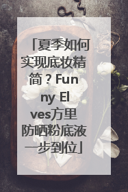 夏季如何实现底妆精简？Funny Elves方里防晒粉底液一步到位