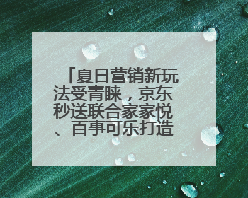 夏日营销新玩法受青睐，京东秒送联合家家悦、百事可乐打造冰爽盛宴