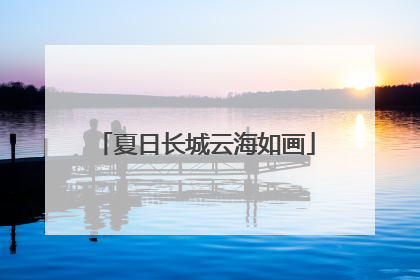 夏日长城云海如画