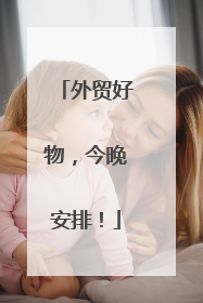 外贸好物，今晚安排！