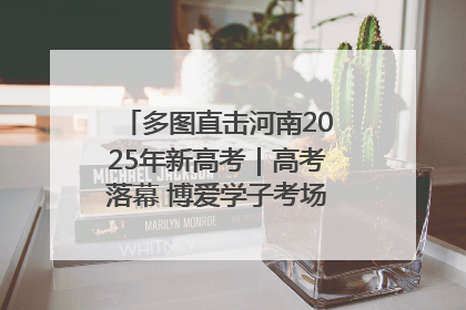 多图直击河南2025年新高考｜高考落幕 博爱学子考场外收获暖心祝福