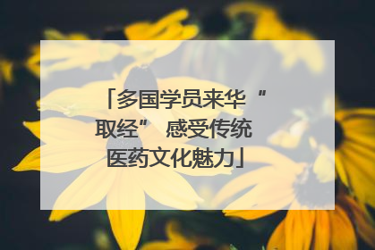 多国学员来华“取经” 感受传统医药文化魅力