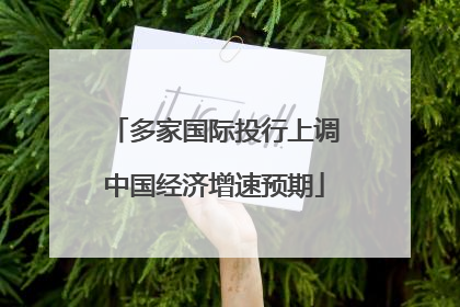 多家国际投行上调中国经济增速预期
