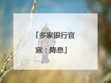 多家银行官宣：降息