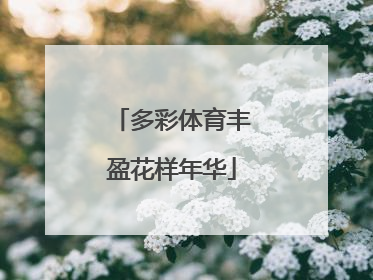 多彩体育丰盈花样年华
