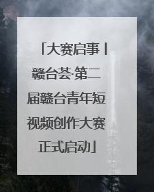 大赛启事丨赣台荟·第二届赣台青年短视频创作大赛正式启动