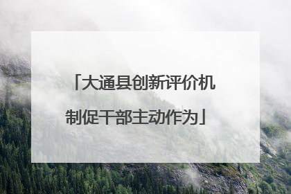 大通县创新评价机制促干部主动作为