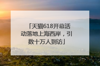 天猫618开幕活动落地上海西岸，引数十万人到访