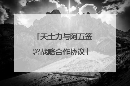 天士力与阿五签署战略合作协议