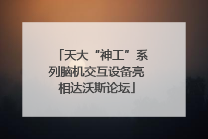 天大“神工”系列脑机交互设备亮相达沃斯论坛
