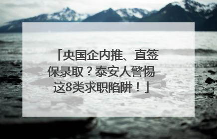央国企内推、直签保录取？泰安人警惕这8类求职陷阱！