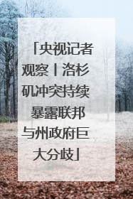 央视记者观察丨洛杉矶冲突持续 暴露联邦与州政府巨大分歧