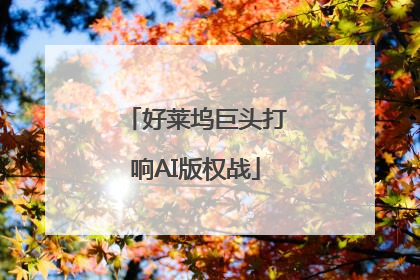 好莱坞巨头打响AI版权战