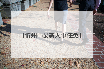 忻州市最新人事任免