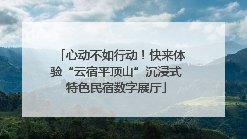 心动不如行动！快来体验“云宿平顶山”沉浸式特色民宿数字展厅